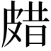 𤿸