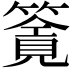 𥳸
