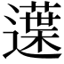 𨗸