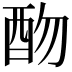 𨟸