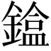 𨫸