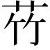 𫇸