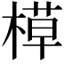 𬃸