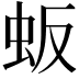 𬟸