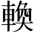 𬧸