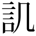 𮗸