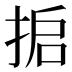 𰓸
