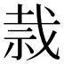 𰧸