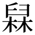 𰯸