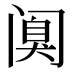 𰿸