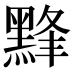 𱋸