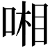 𠷹