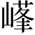 𡻹