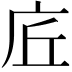 𢇹