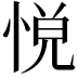 𢛹