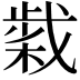 𢧹