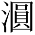 𣿹