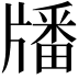 𤗹