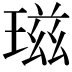 𤧹