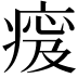 𤷹
