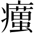 𤻹