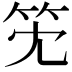 𥫹