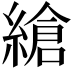 𦃹