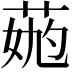 𦳹
