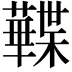𧃹
