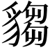 𧳹