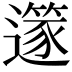 𨗹