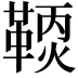 𩋹