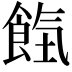 𩛹