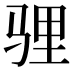 𩧹