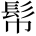 𩫹