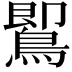 𪃹