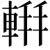 𫏹