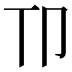 𫧹