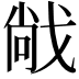 𫻹