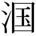 𬇹