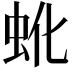 𬟹