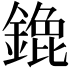 𬫹