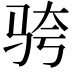 𬳹