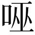 𭇹