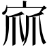𭓹