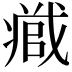 𭟹
