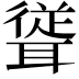 𮋹