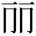 𠀙