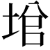 𡌙