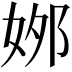 𡜙